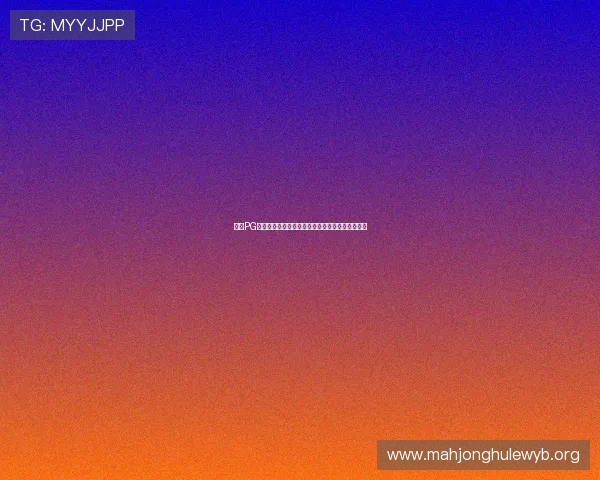 最新PG麻将滚球技巧攻略帮助玩家优化操作提升游戏体验