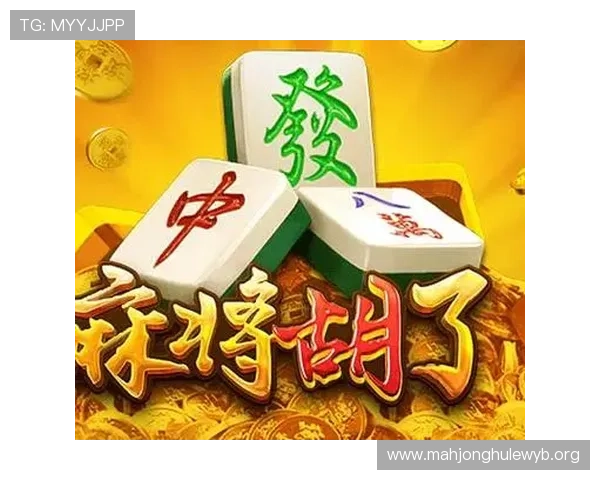 PG电子麻将胡了体验攻略分享让新手玩家也能轻松上手享受游戏乐趣