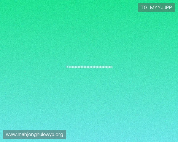 PG游戏官网登录入口十元优惠活动最新优惠时间及活动规则全面解析