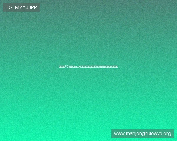 下载安装PG国际电子app下载，开启高品质的线上娱乐体验，享受丰富的奖励和优惠